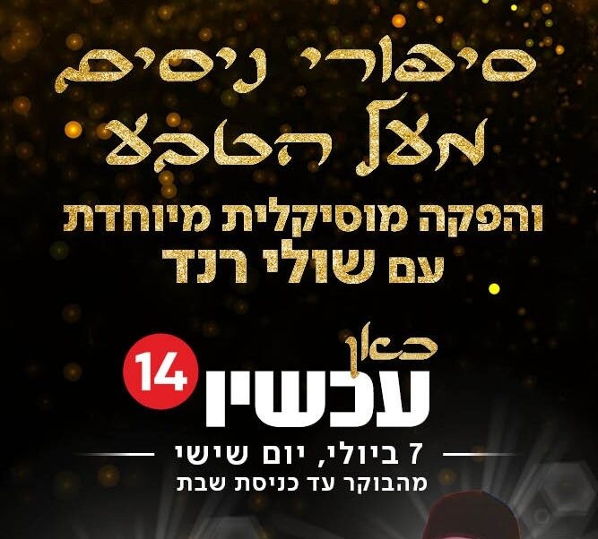 עכשיו 14 מציג את 'מאמינים': יום המוקדש כולו לכוחה של האמונה