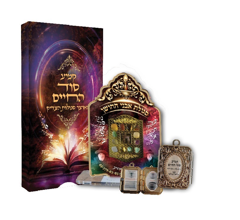 הגילויים החדשים אודות הקמיעות שהצדיק משטפנשט