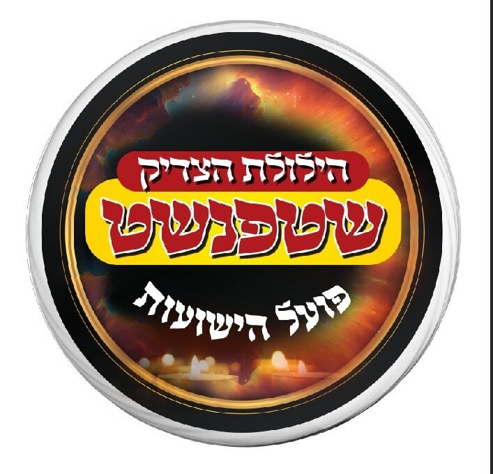 ישראל מגלה את שטפנשט