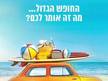 "החופש הגדול" - מה זה אומר לכם?