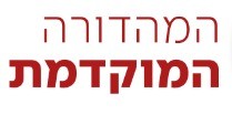 המהדורה המוקדמת עם יערה זרד