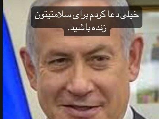 שחקנית איראנית שאיחלה בריאות לרה"מ נתניהו תועמד לדין