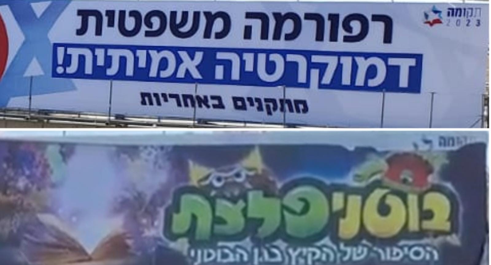 בלב ירושלים: שלט חוצות התומך ברפורמה המשפטית הושחת
