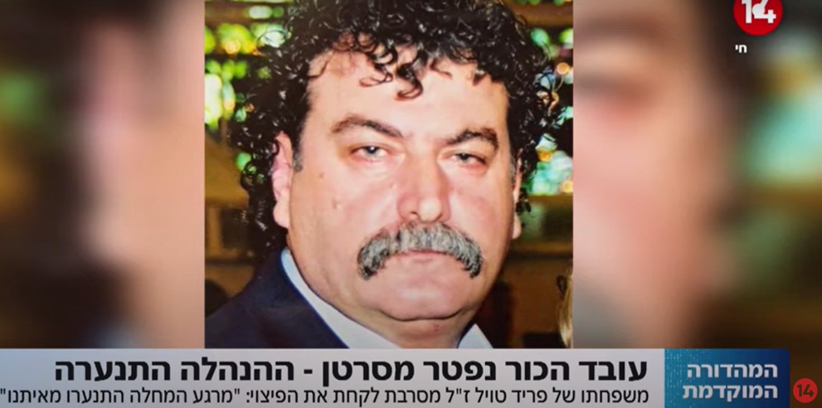 פרדי טויל ז"ל, עובד הכור שנפטר ממחלת הסרטן