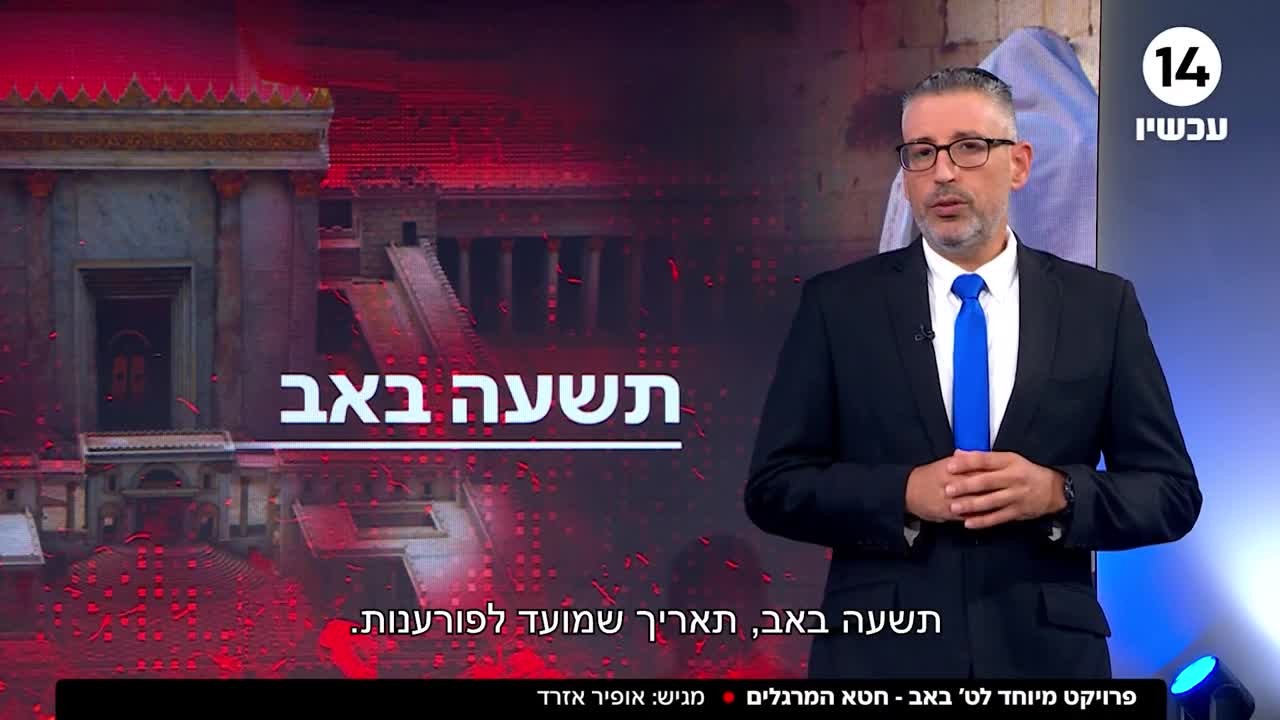 פרויקט מיוחד לתשעה באב: חטא המרגלים