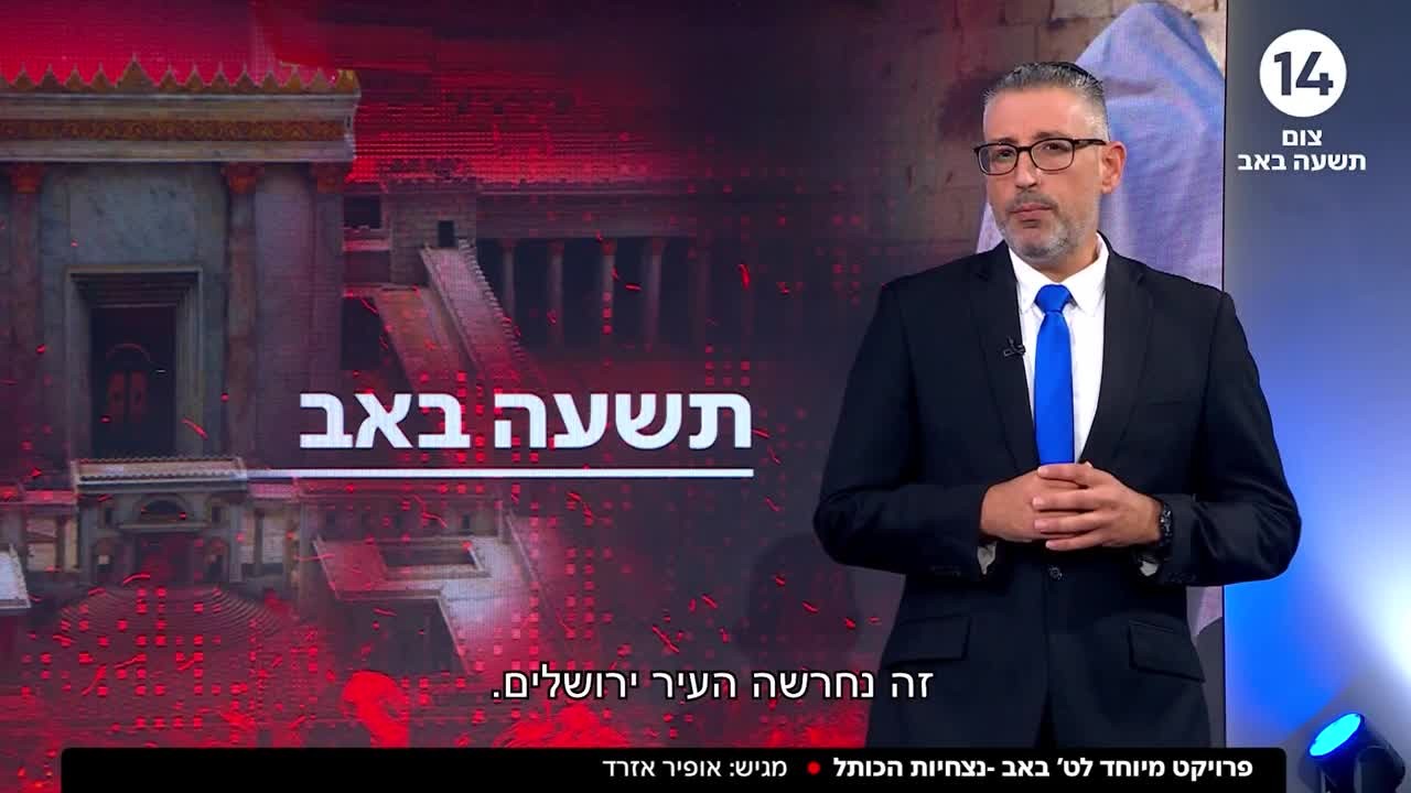 פרויקט מיוחד לתשעה באב: נצחיות הכותל