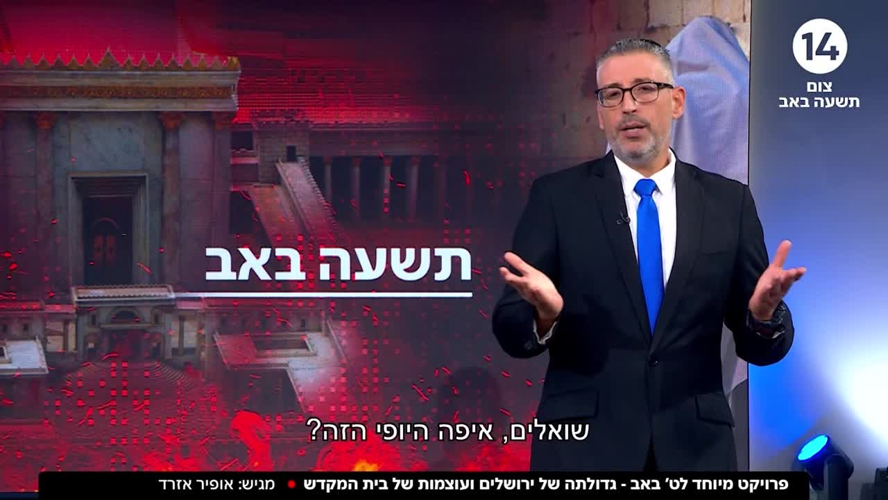 פרויקט מיוחד לתשעה באב: גדלותה של ירושלים ועוצמות של בית המקדש
