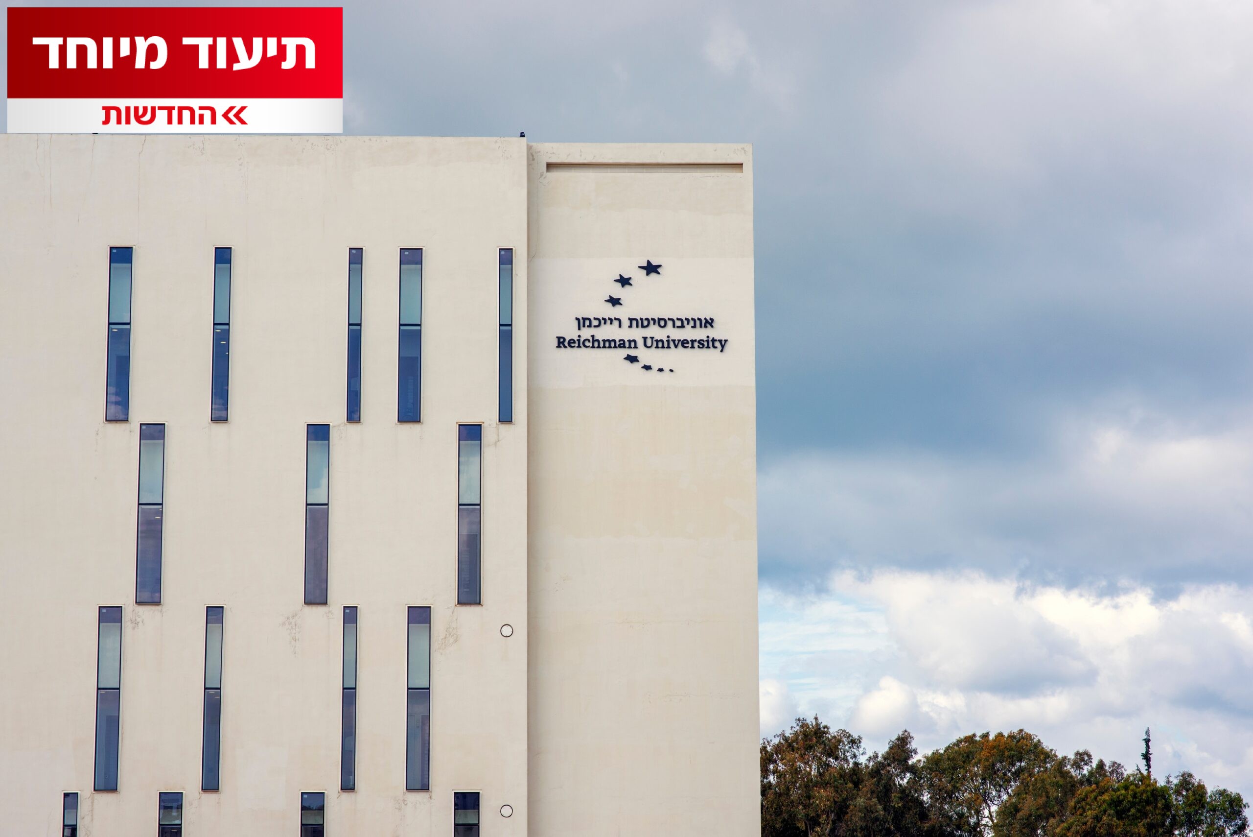 מייסד אוניברסיטת רייכמן: נפעל להפיל את ממשלת נתניהו בבחירות
