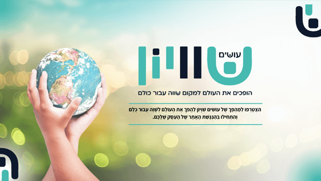 עושים שוויון הופכת את עולם האינטרנט למקום שווה עבור כולם