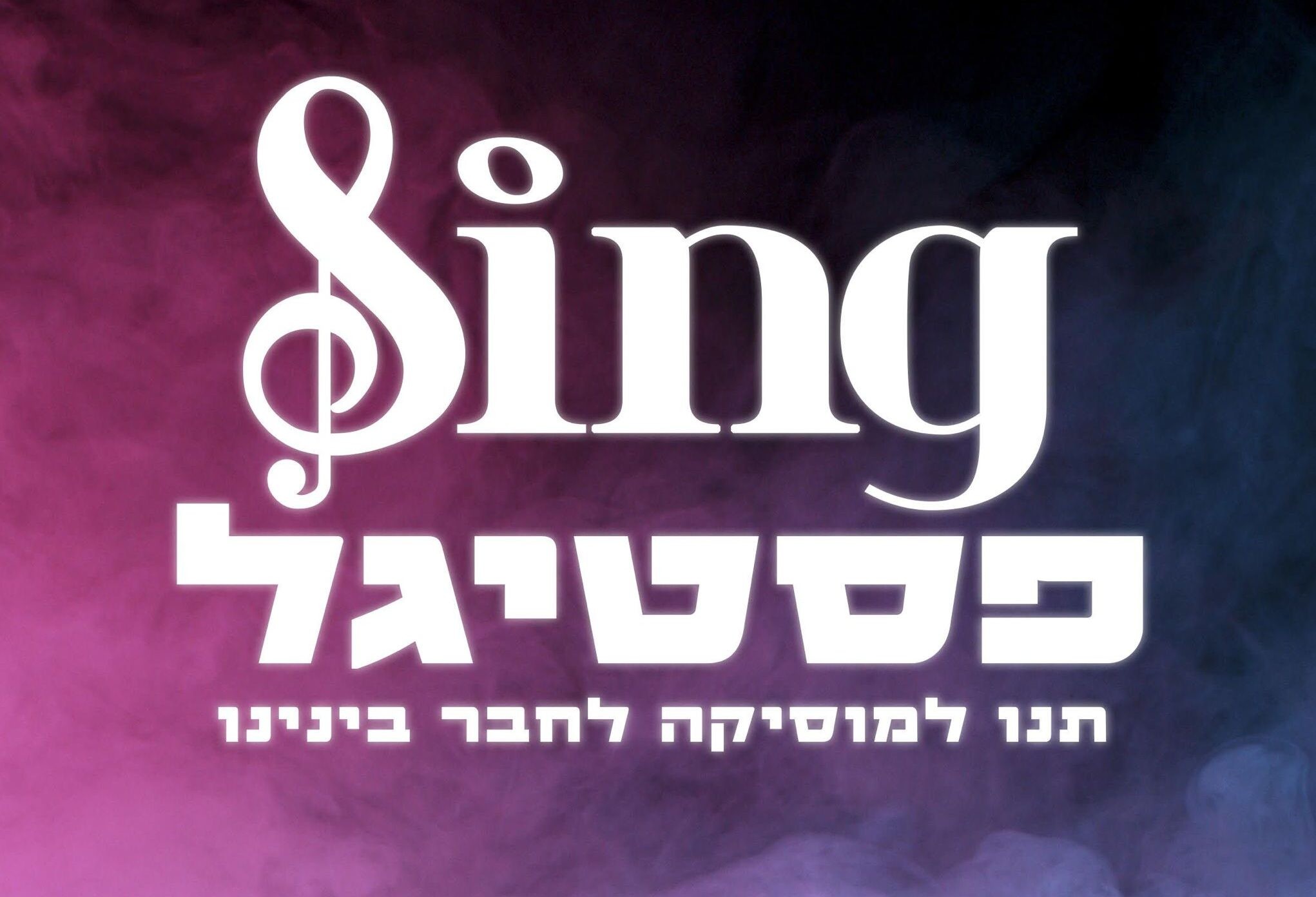 קאבר שיר הנושא של פסטיגל 2023 | קרדיט צילום: ללא