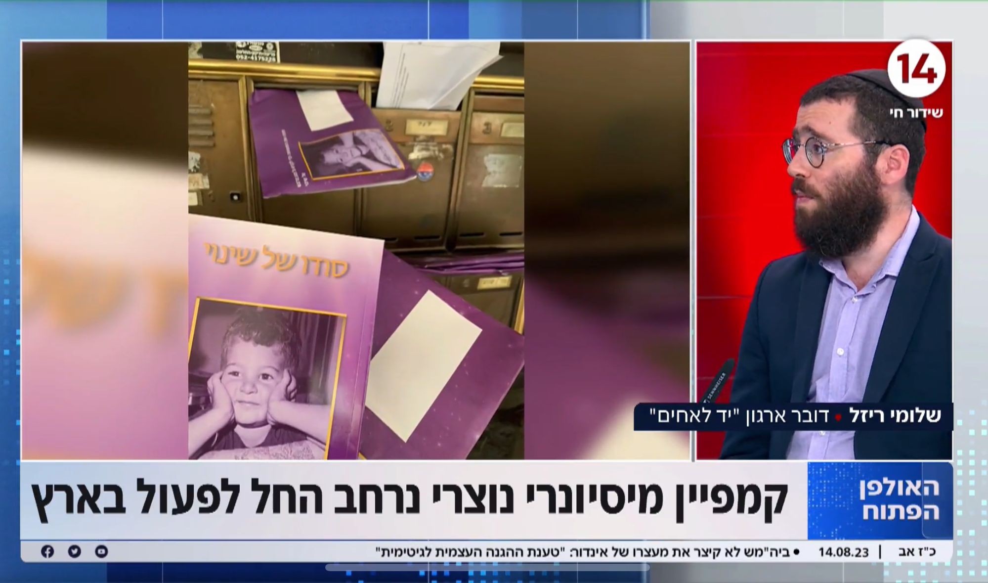 קמפיין מיסיונרי נוצרי החל לפעול בארץ: שלמה ריזל, צילום מסך