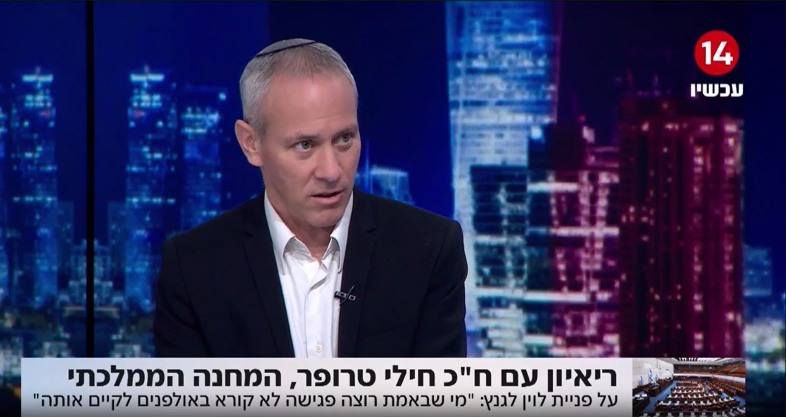 טרופר על מתווה כהנא: "אנחנו רוצים אחדות, כרגע זה לא אפשרי"