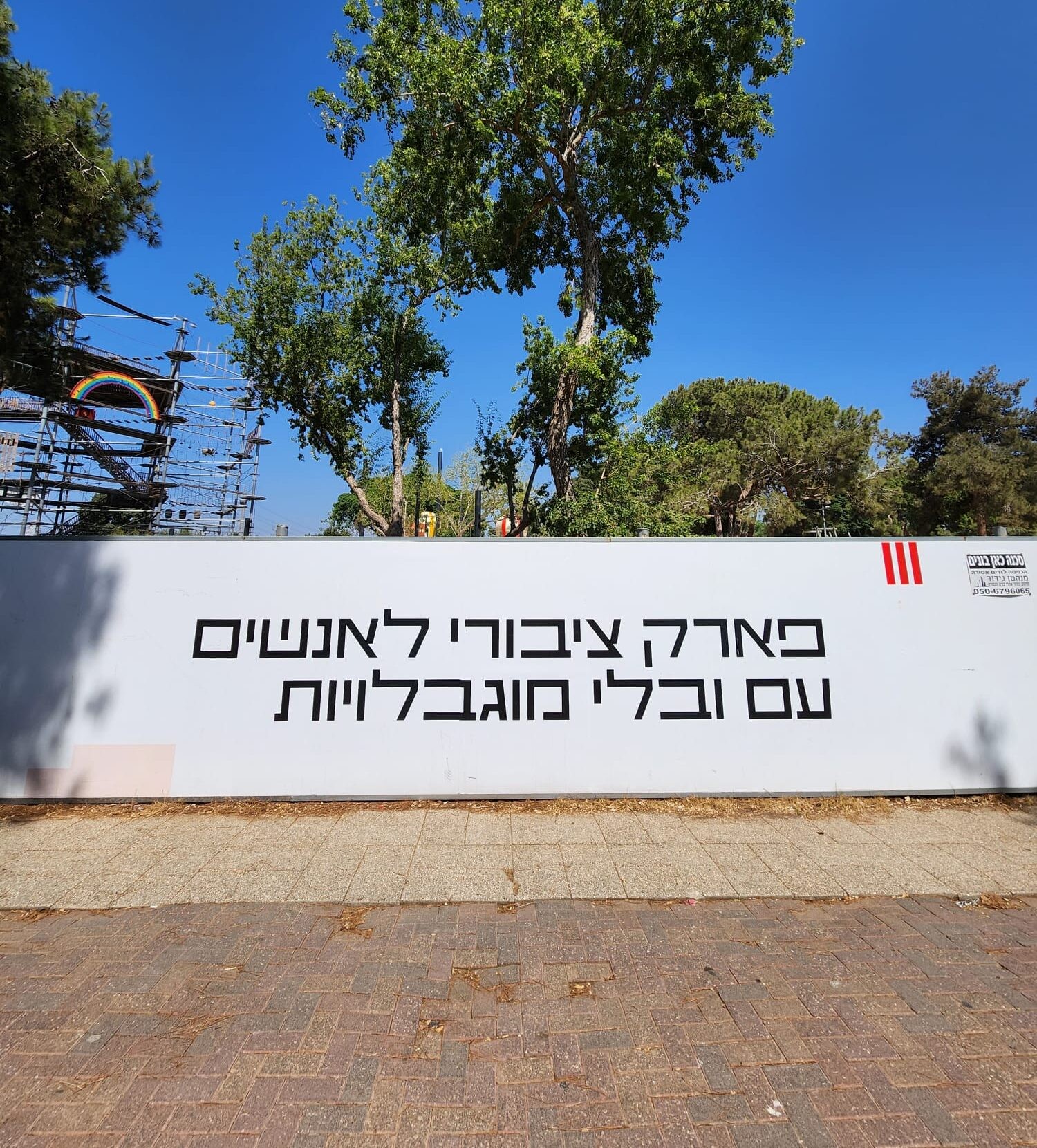 פארק משלב-נגיש: פרוייקט יחיד מסוגו לאנשים עם ובלי מוגבלות
