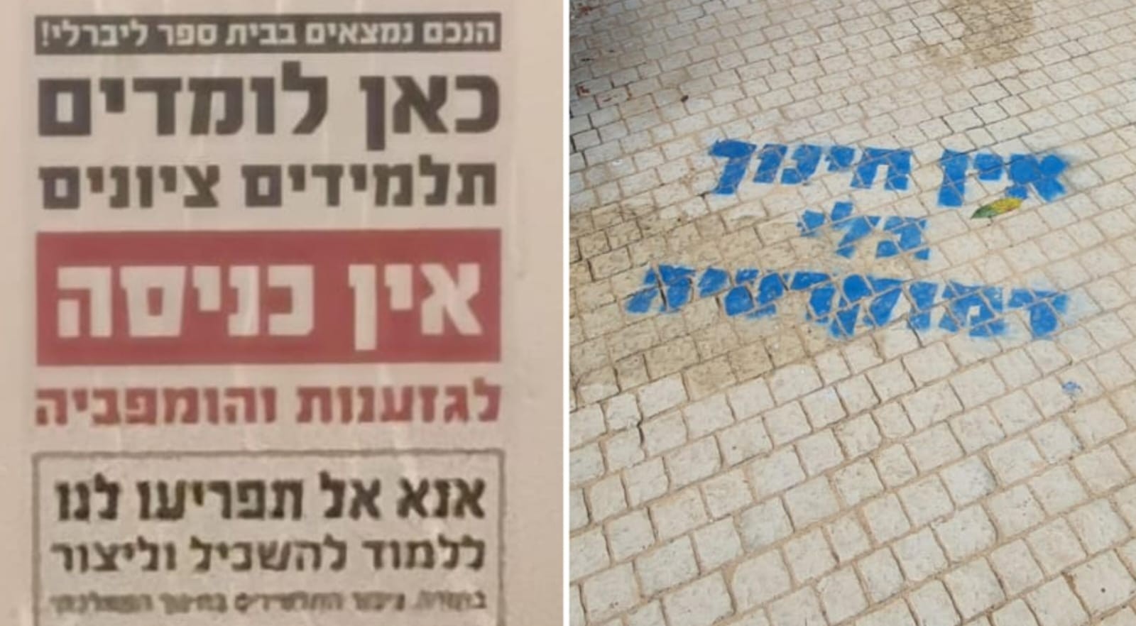 אלו הכתובות שקיבלו את פני התלמידים בבתי הספר הדתיים בת"א