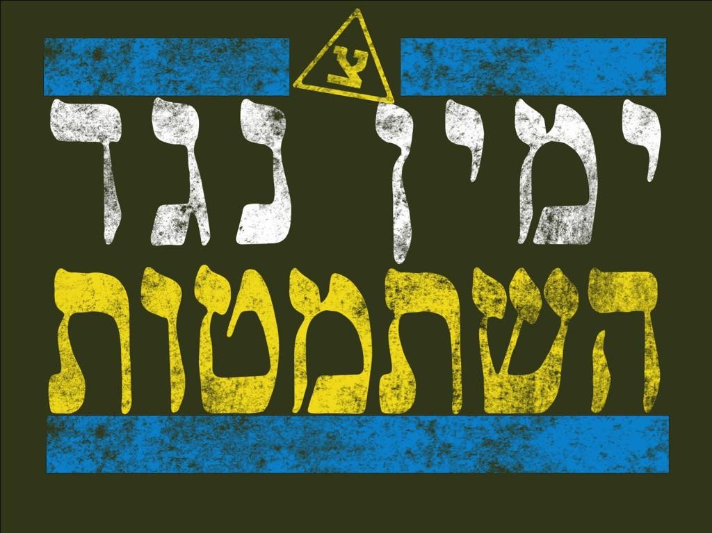 השר לשעבר שמנסה להמריד את חברי הממשלה נגד החרדים