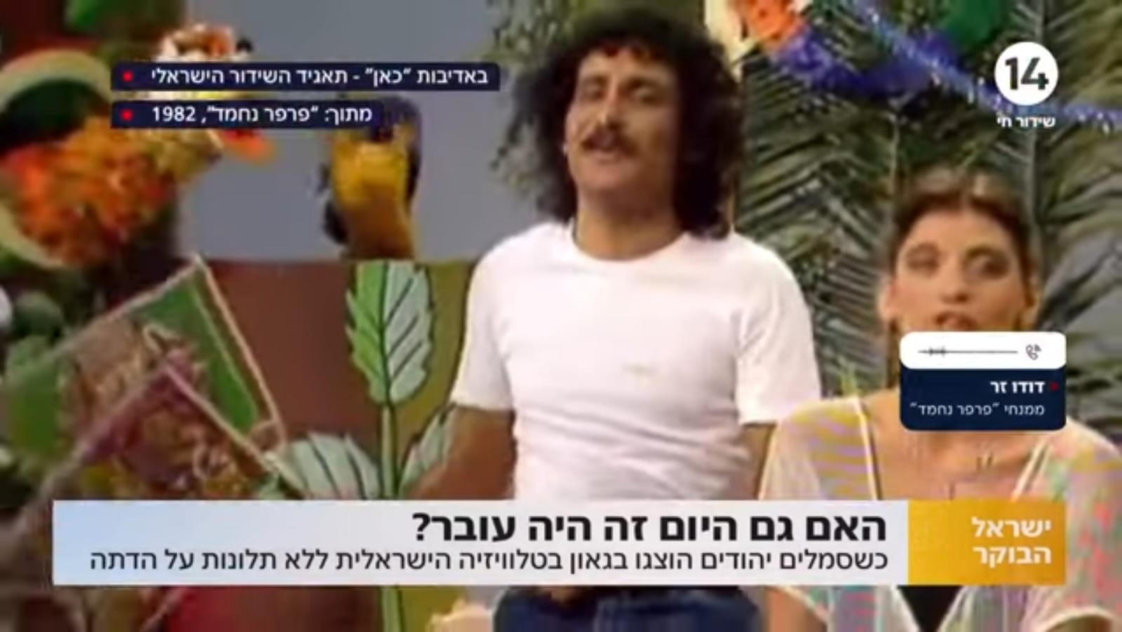 כוכב "פרפר נחמד" נזכר בפרק על תשרי: "אז, לא דיברו על הדתה"