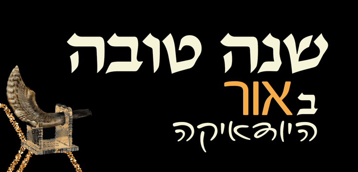 שנה טובה באור היודאיקה