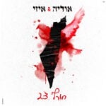 "הילדים של חורף 23": אודיה ואיזי בשיר מצמרר ברוח התקופה