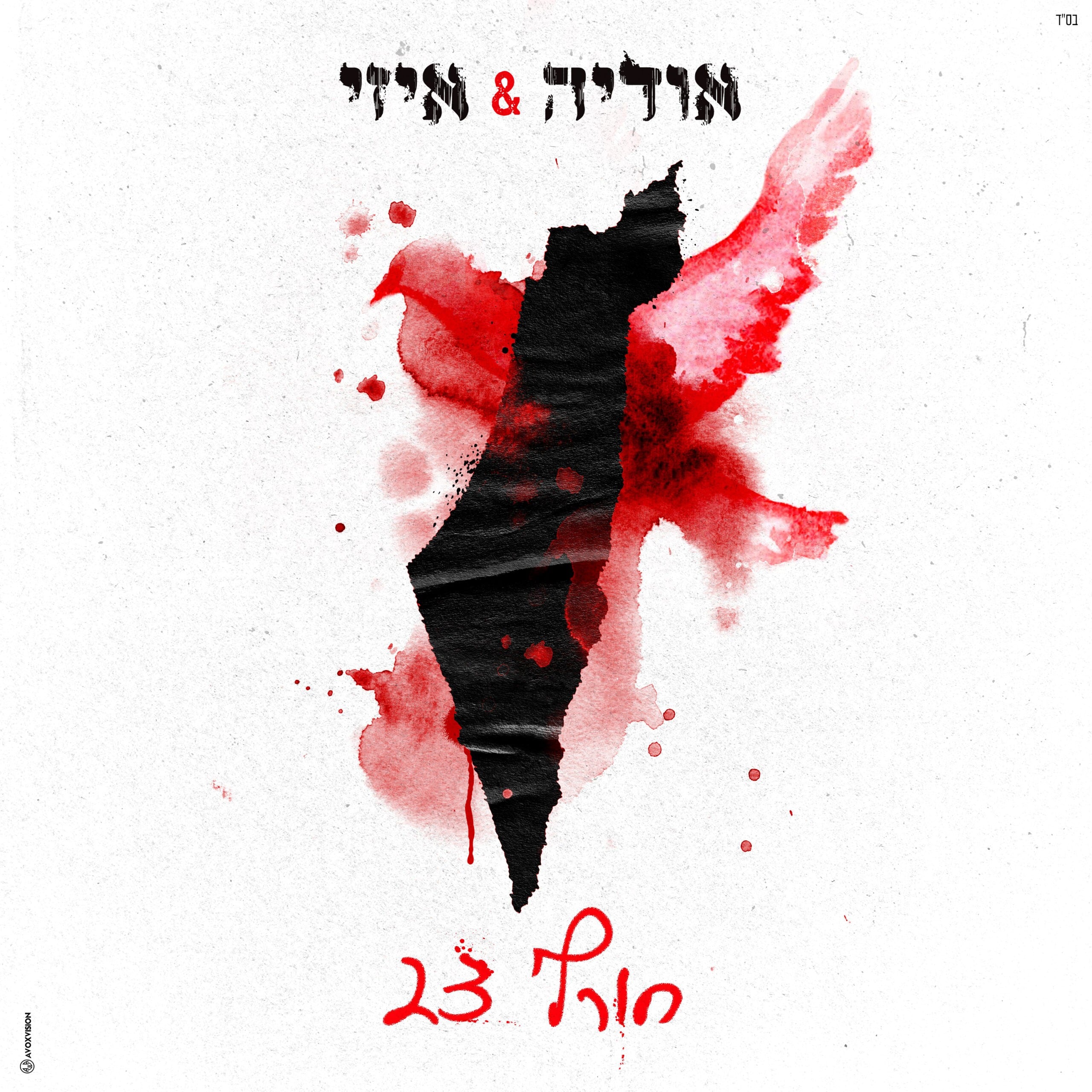 "הילדים של חורף 23": אודיה ואיזי בשיר מצמרר ברוח התקופה