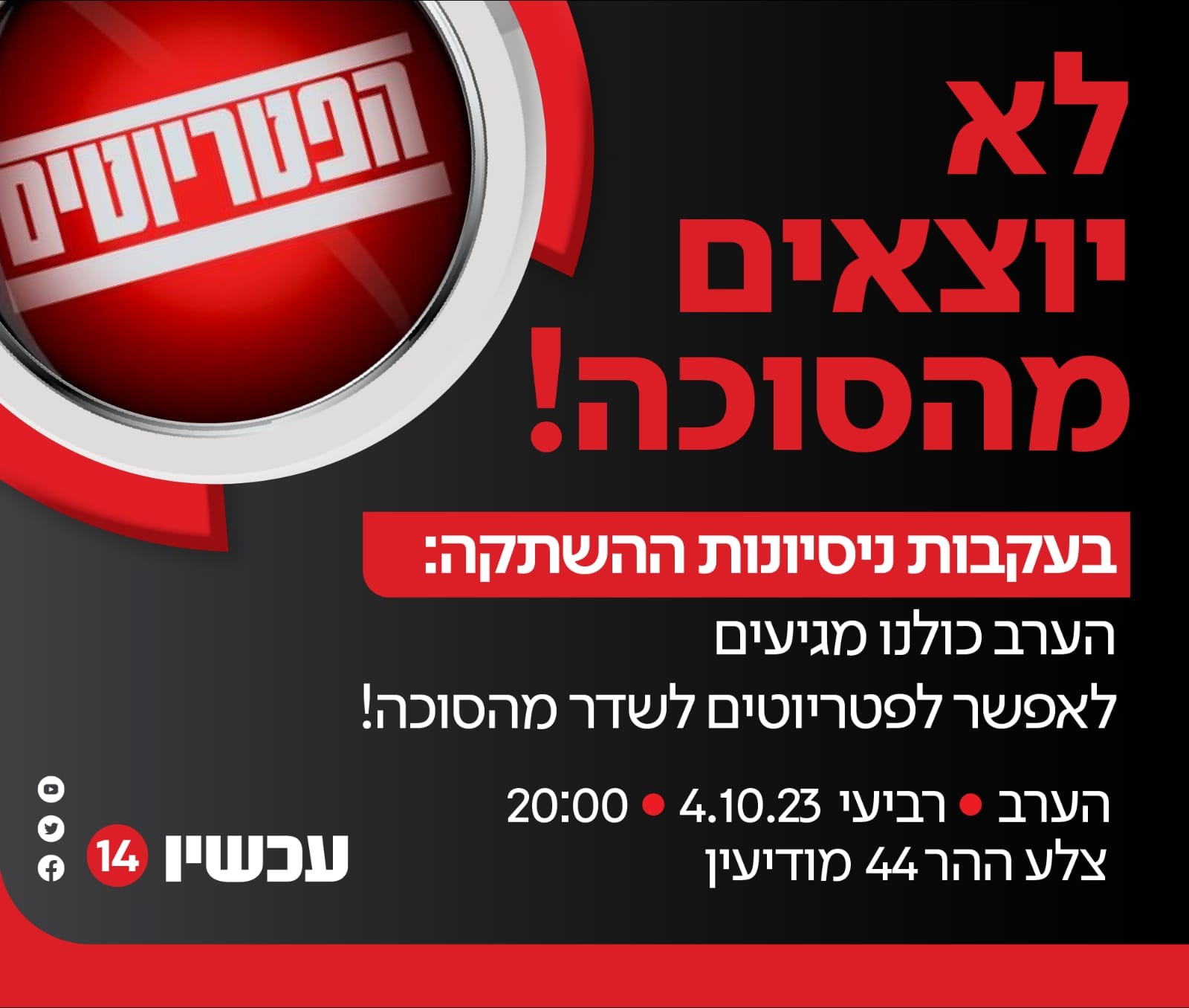 "לא יוצאים מהסוכה": גם הערב מגיעים להגן על סוכת הפטריוטים