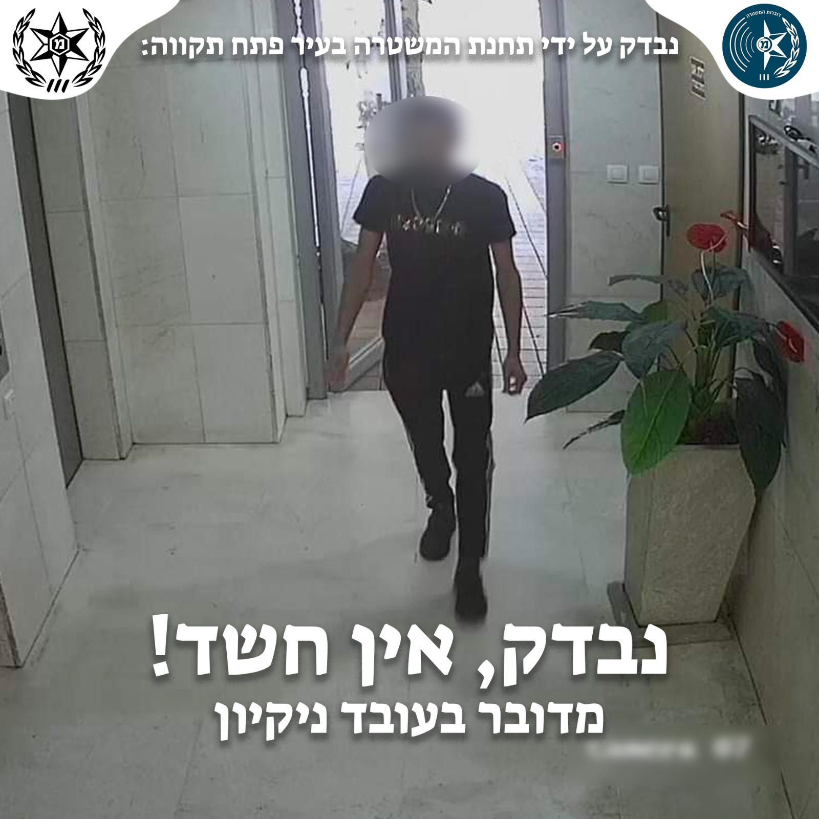 המשטרה מגיבה לבהלה ברשתות: בדקנו את החשדות - הכל תקין
