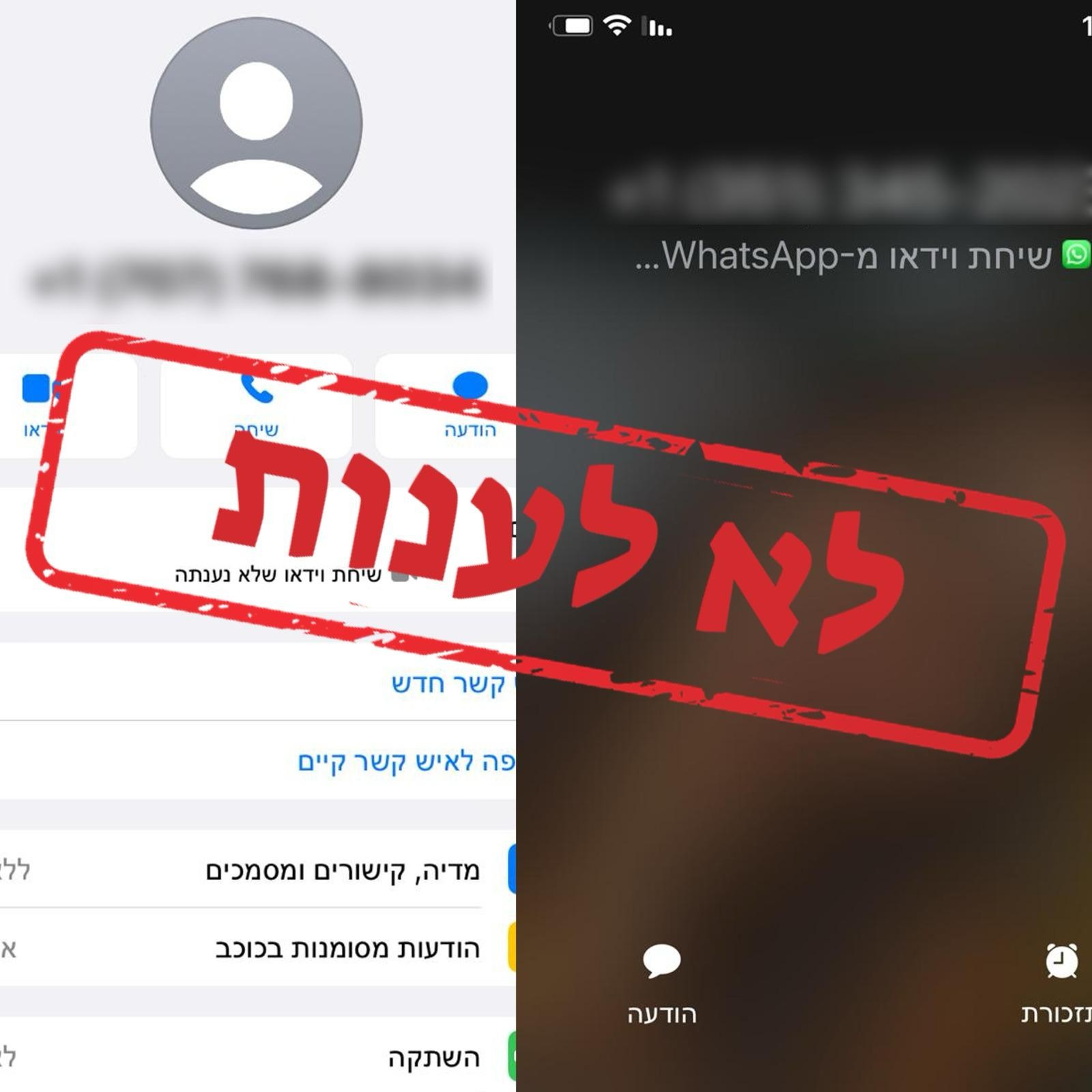 אזרחים מדווחים: קיבלנו שיחות וואטסאפ חשודות ממספרים בחו"ל