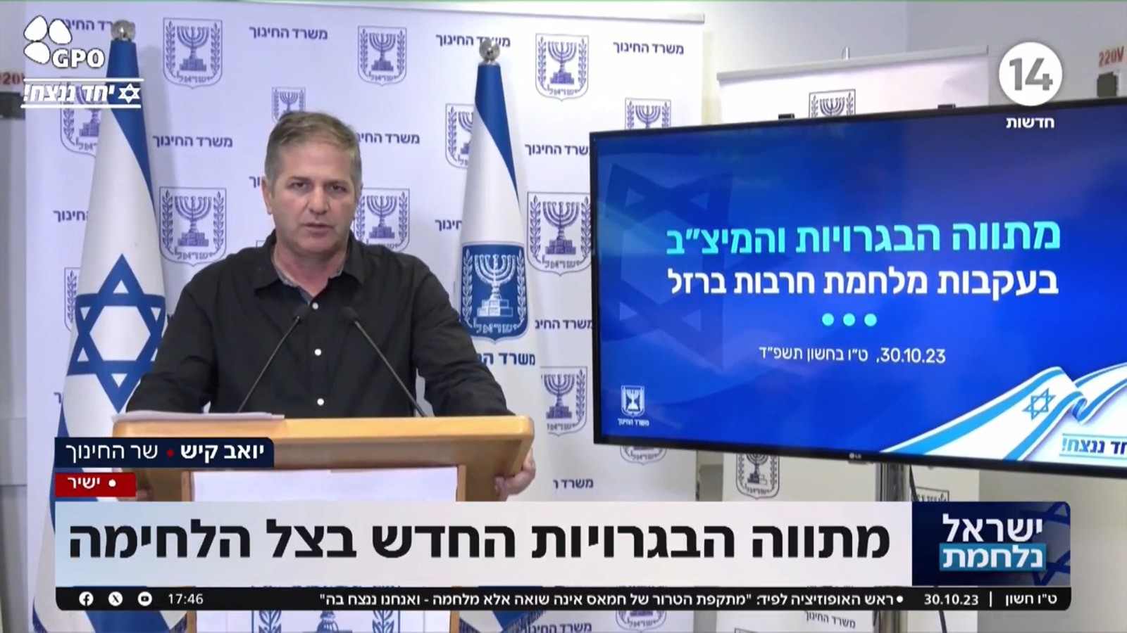 שר החינוך קיש מציג את מתווה הבגרויות החדש בצל מלחמת "חרבות ברזל"