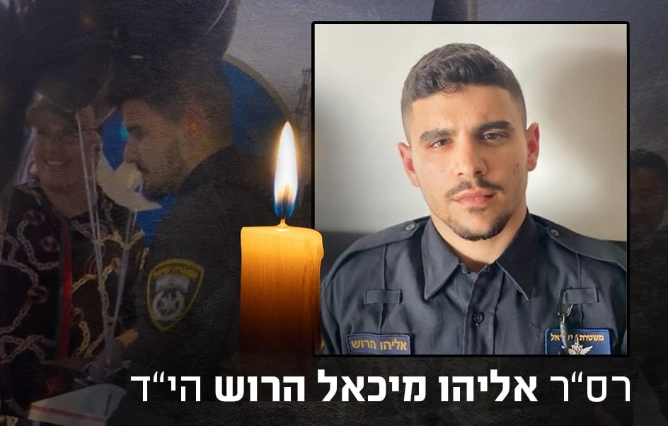 מצמרר: השוטר שאיחד בין ימין לשמאל, נפל בהיתקלות עם מחבלים