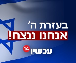 עם ישראל היקר: בעזרת ה' אנחנו ננצח! איתכם תמיד, עכשיו 14