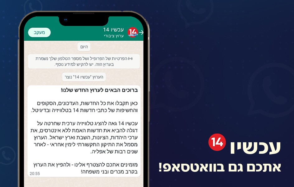 עכשיו 14 - גם בוואטסאפ: הצטרפו לערוץ הרשמי שלנו!