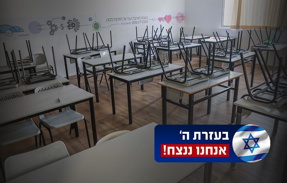 בשל המלחמה: לא יתקיימו לימודים מחר בכל רחבי הארץ