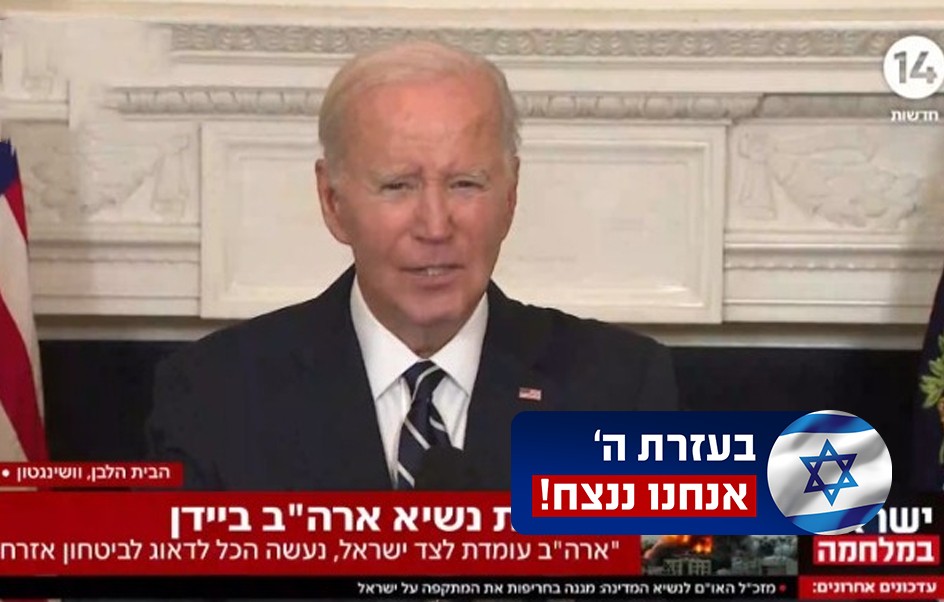 ביידן: "ארה"ב עומדת לצד ישראל, משפחות שלמות נלקחו בשבי"