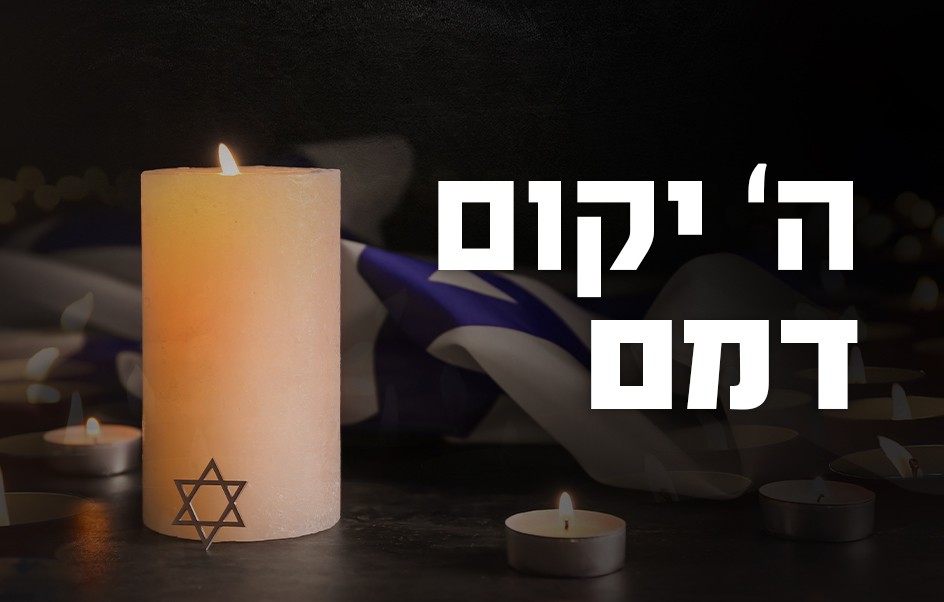 ה' יקום דמם| קרדיט: Shutterstock