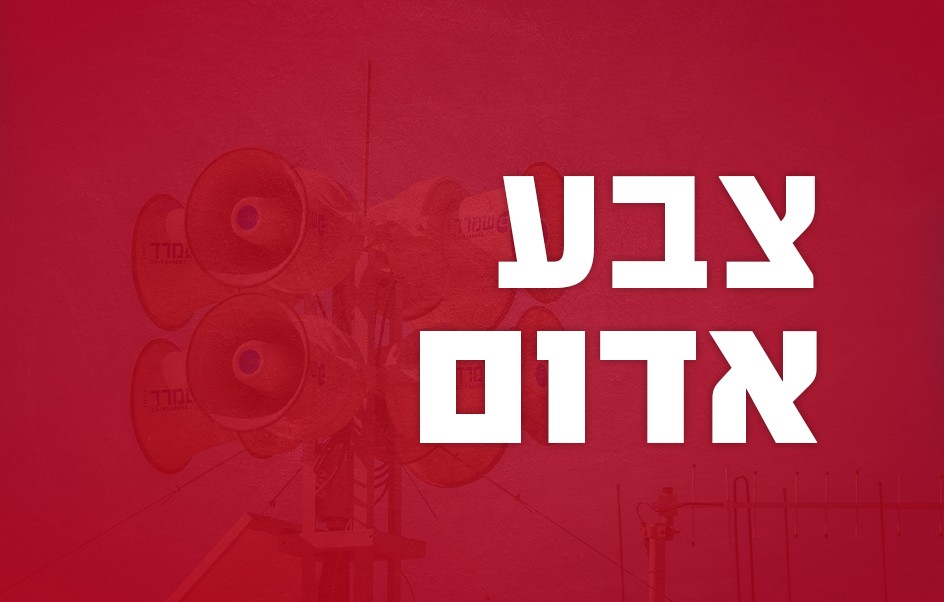 צבע אדום בעוטף עזה