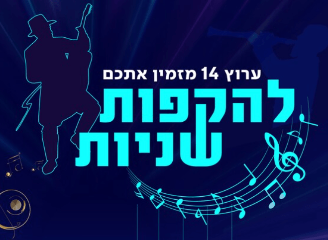 בואו לחגוג הקפות שניות בשידור חי עם הפטריוטים!
