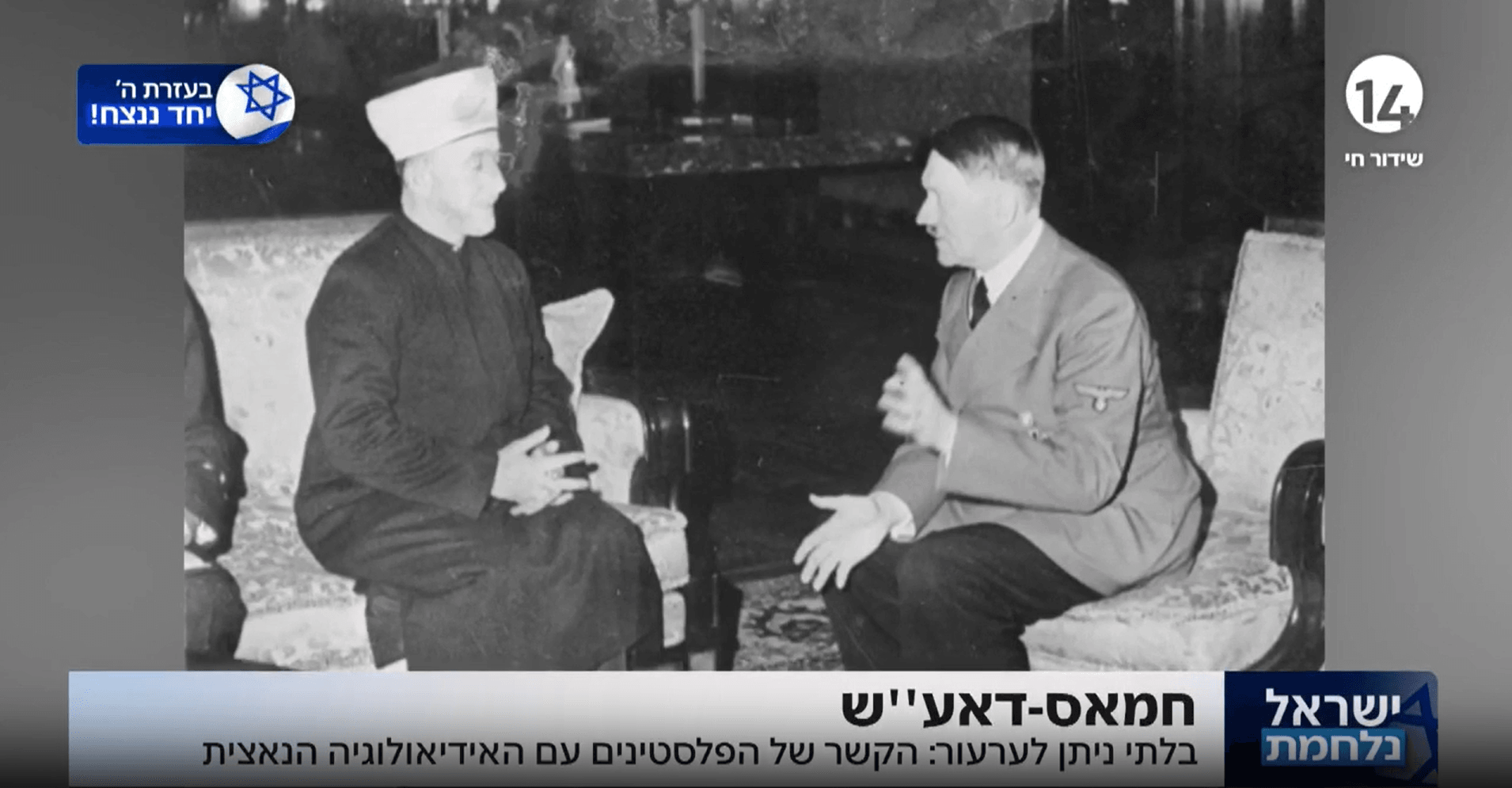 בלתי ניתן לערעור: הקשר בין הפלשתינים והאידיאולוגיה הנאצית