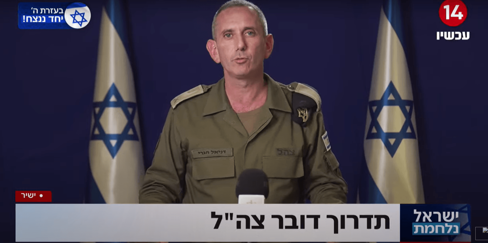 הצהרת דובר צה"ל | תמונת מסך מתוך ערוץ 14