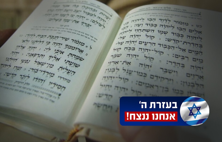 גולשי ערוץ 14, ממשיכים יחד בכל הכוח לסיים עוד ספרי תהילים!