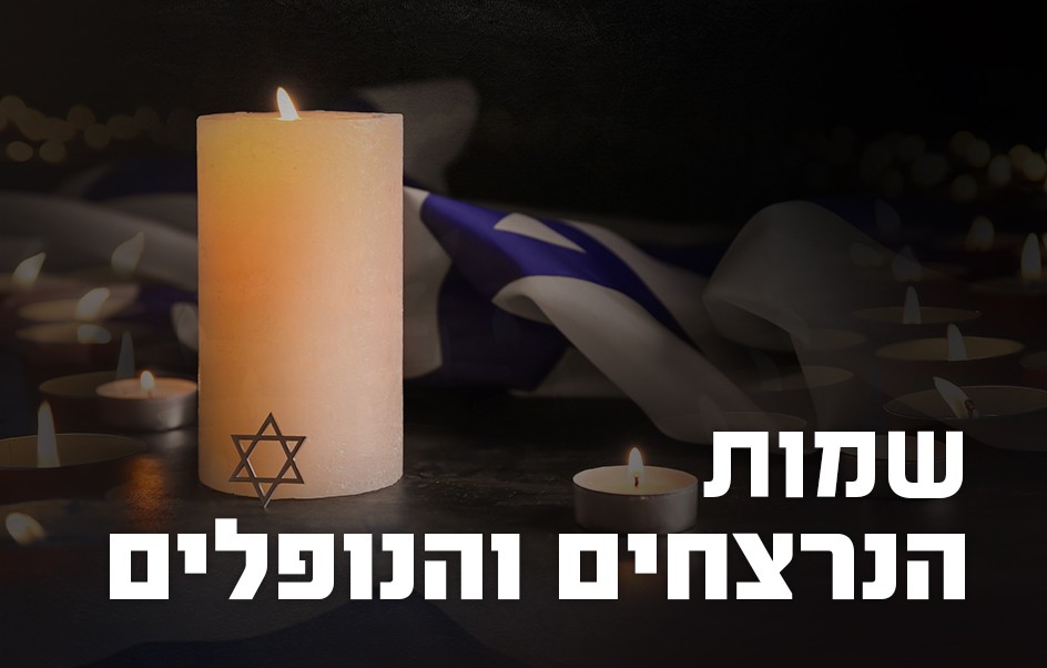שמות הנרצחים והנופלים במלחמת חרבות ברזל | צילומים:  Shutterstock