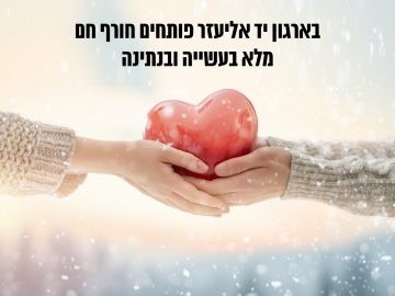 חורף ביד אליעזר: לא משאירים קשיש או ילד להתמודד לבד עם הקור