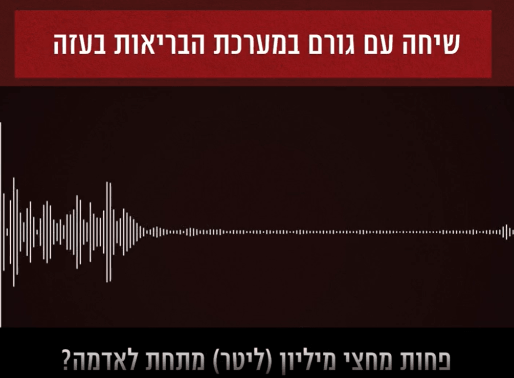 חלק מהשיחה עם גורם במערכת הבריאות בעזה | קרדיט: דובר צה"ל