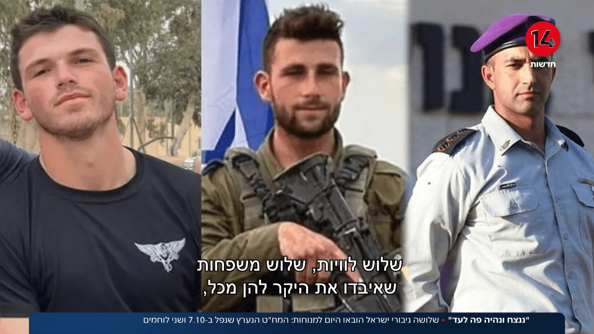 "ננצח ונהיה פה לעד": שלושה גיבורי ישראל הובאו היום למנוחות