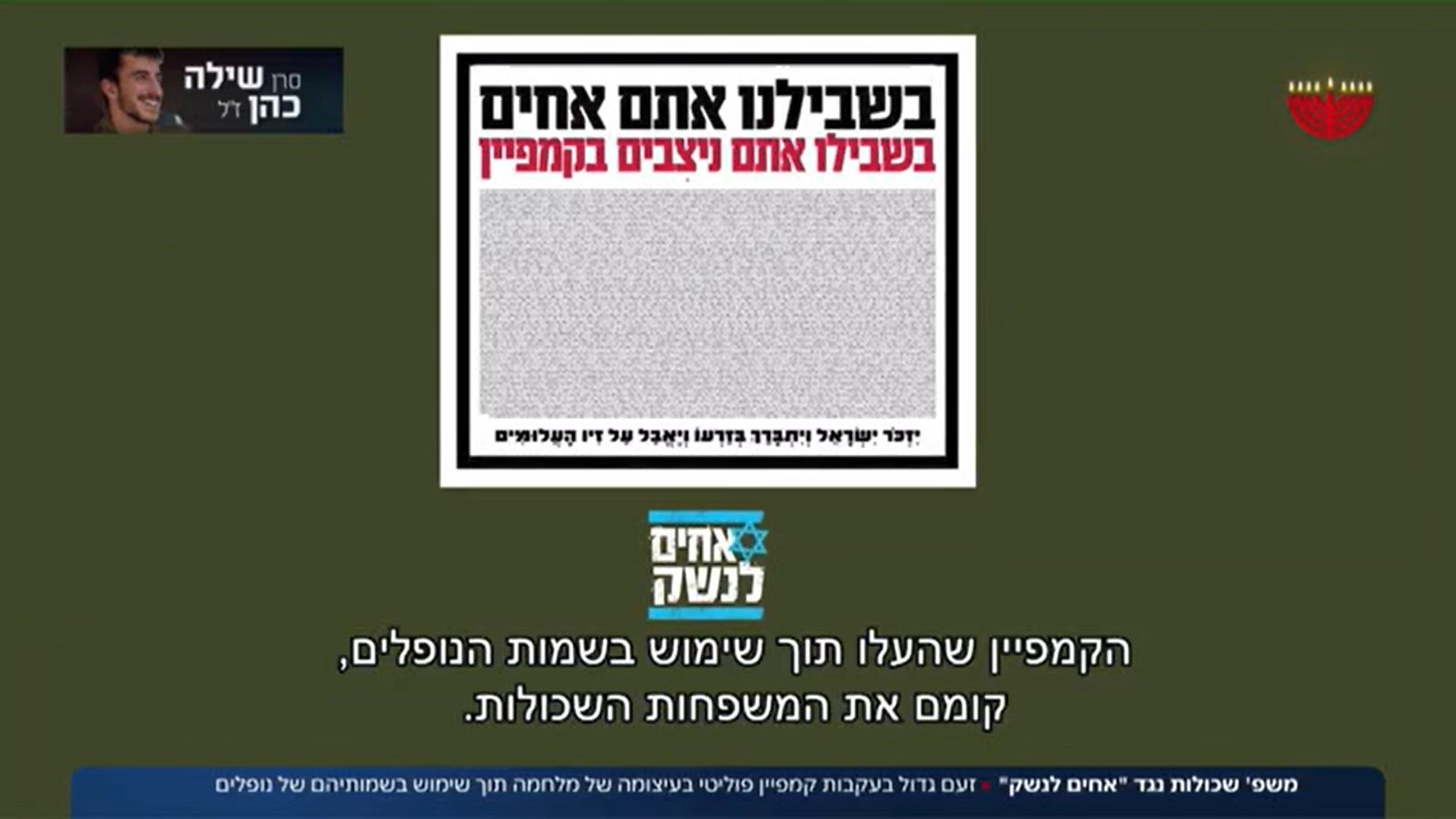 "חציתם את הגבול": המשפחות השכולות נגד הקמפיין של אחים לנשק