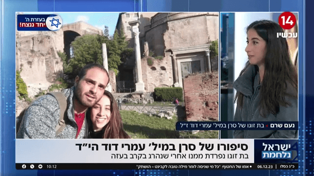 זוגתו של סר"ן עמרי דוד הי"ד נפרדת מהלוחם שנפל בקרב