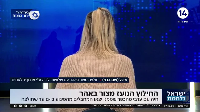 היהודייה שחיה בכפר ממנו יצאו מחבלים - עד שחולצה