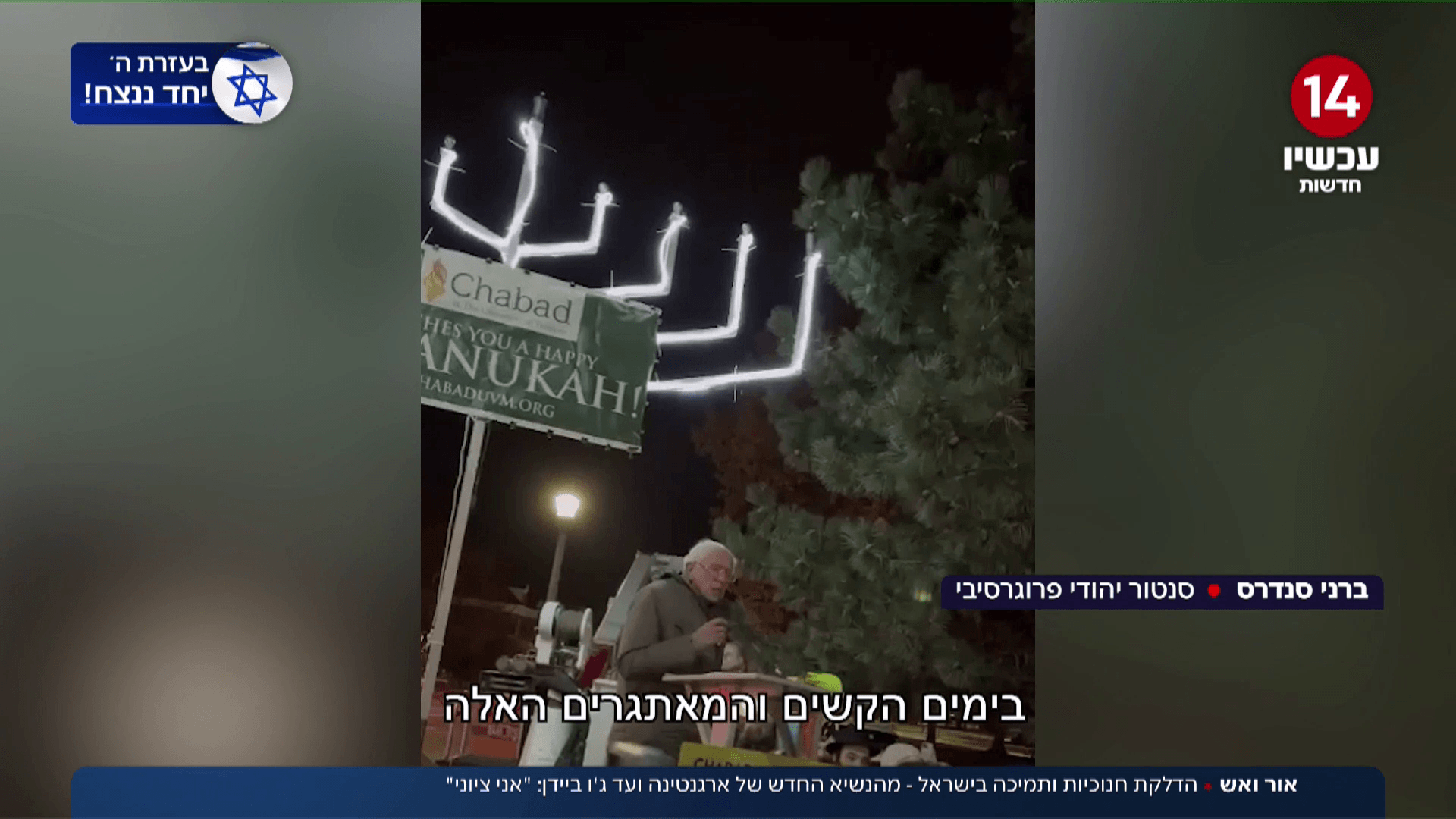 מחושך לאור: מרוסיה לדרום אמריקה - בעולם מציינים את חנוכה