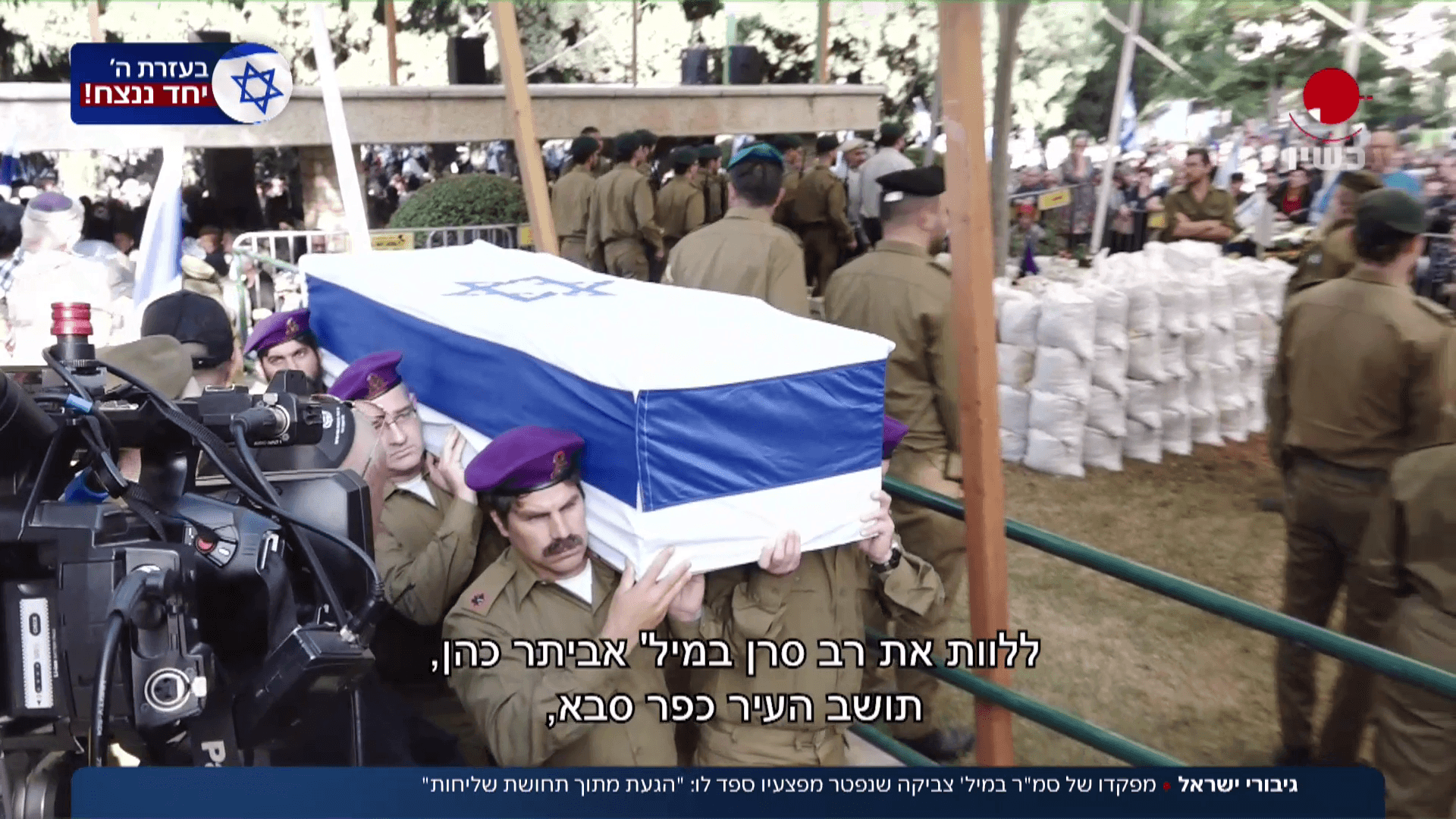 אלפים ליוו היום למנוחות עוד ארבעה גיבורי ישראל