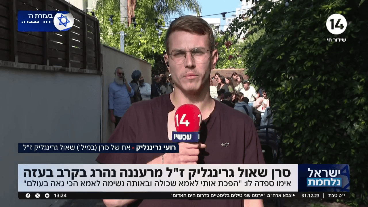 אחיו של סרן שאול גרינגליק על אחיו הגיבור שנפל בקרב