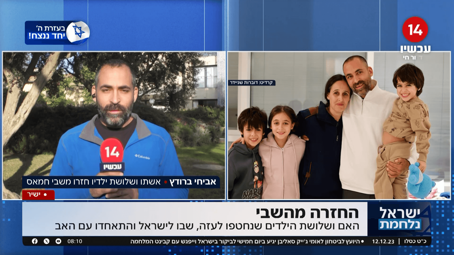 החזרה מהשבי: האם ושלושת ילדיה שבו לישראל והתאחדו עם האב