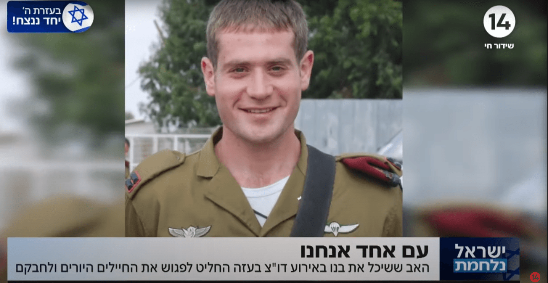 "לחבק אותם": בנו נפל באירוע דו"צ, האב פגש את החיילים היורים